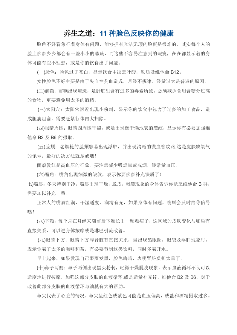 养生之道：11种脸色反映你的健康.doc 第1页