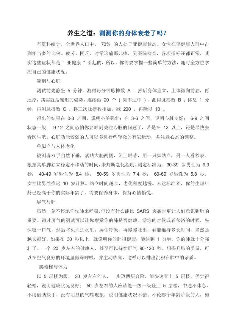 养生之道：测测你的身体衰老了吗？.doc 第1页