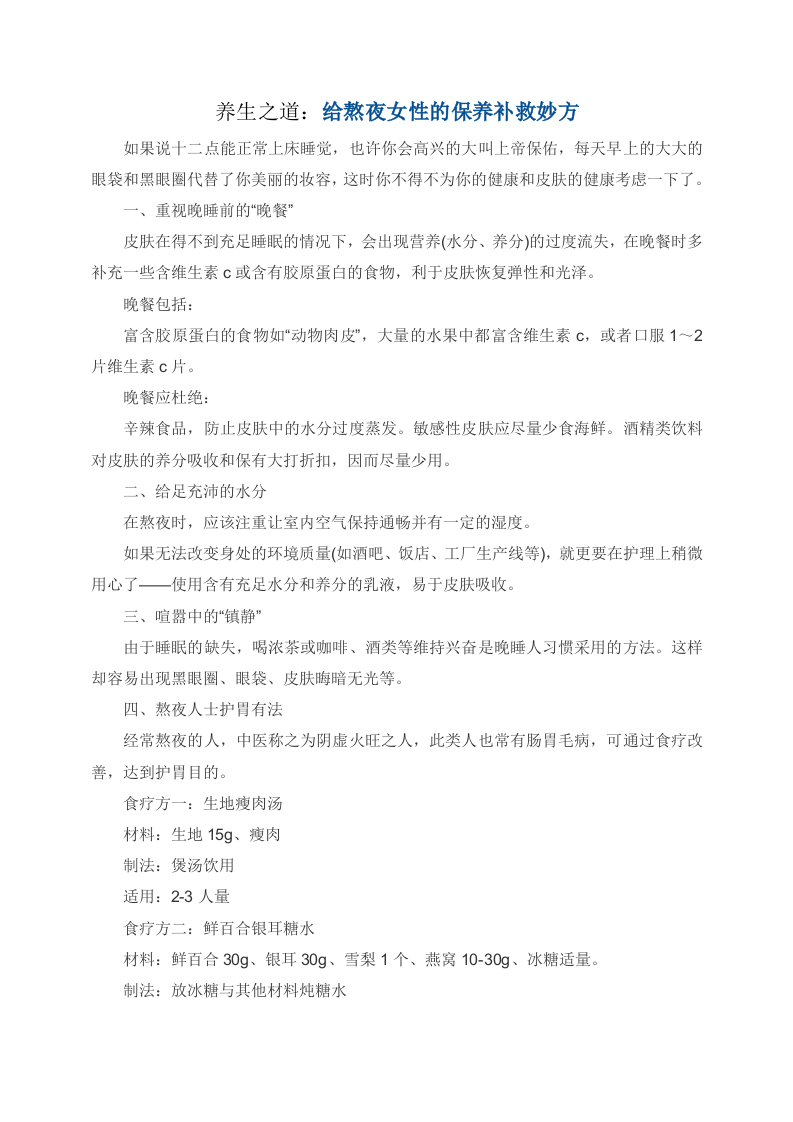 养生之道：给熬夜女性的保养补救妙方.doc 第1页