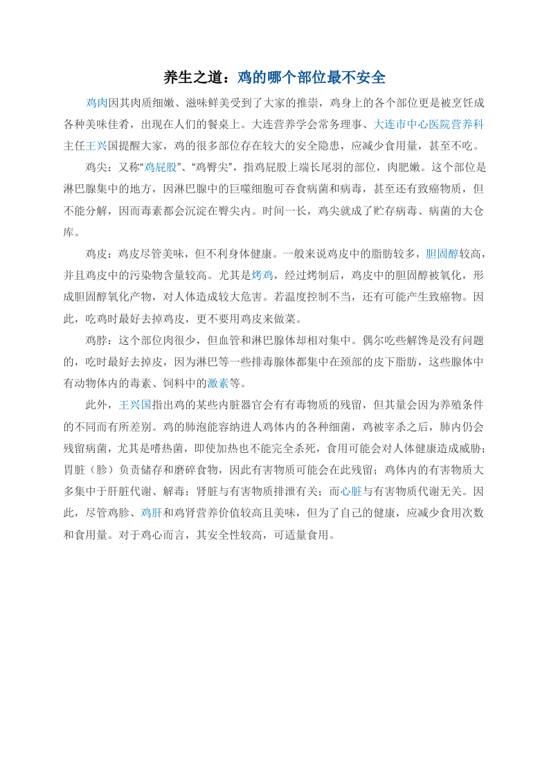 养生之道：鸡的哪个部位最不安全.doc 第1页