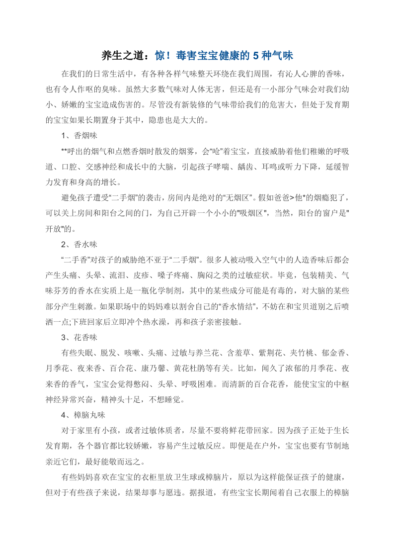 养生之道：惊！毒害宝宝健康的5种气味.doc 第1页