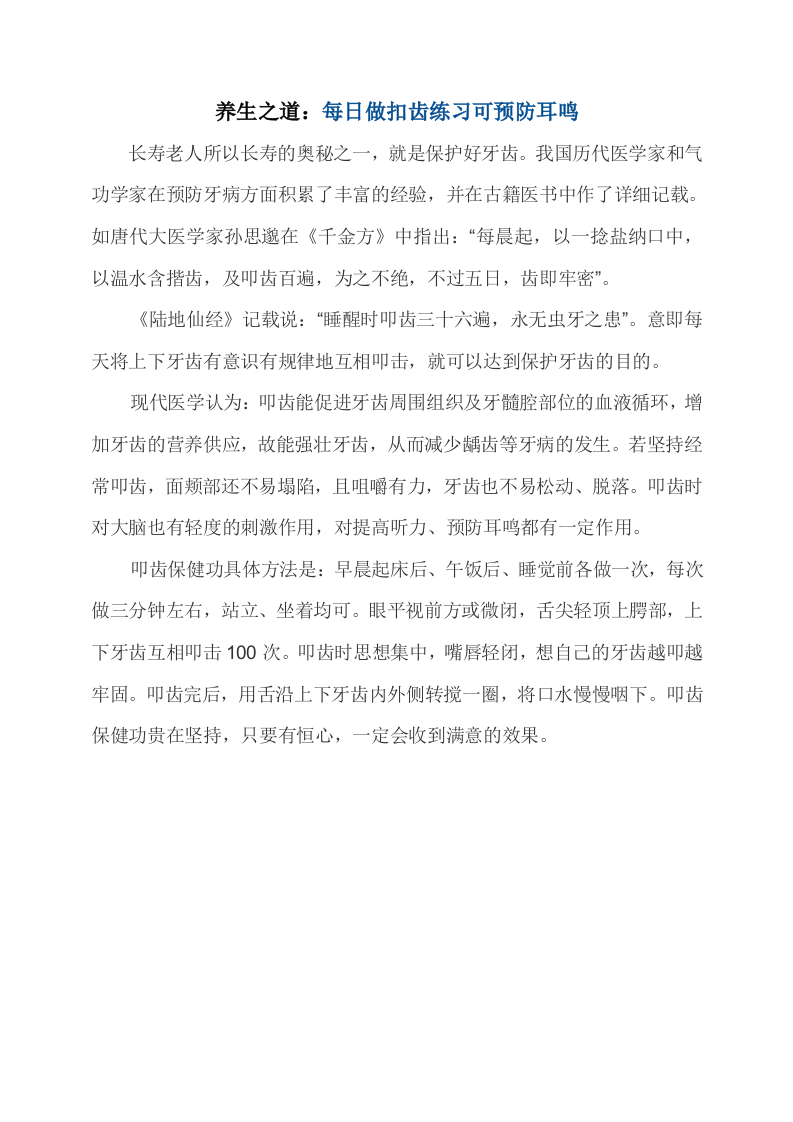 养生之道：每日做扣齿练习可预防耳鸣.doc 第1页