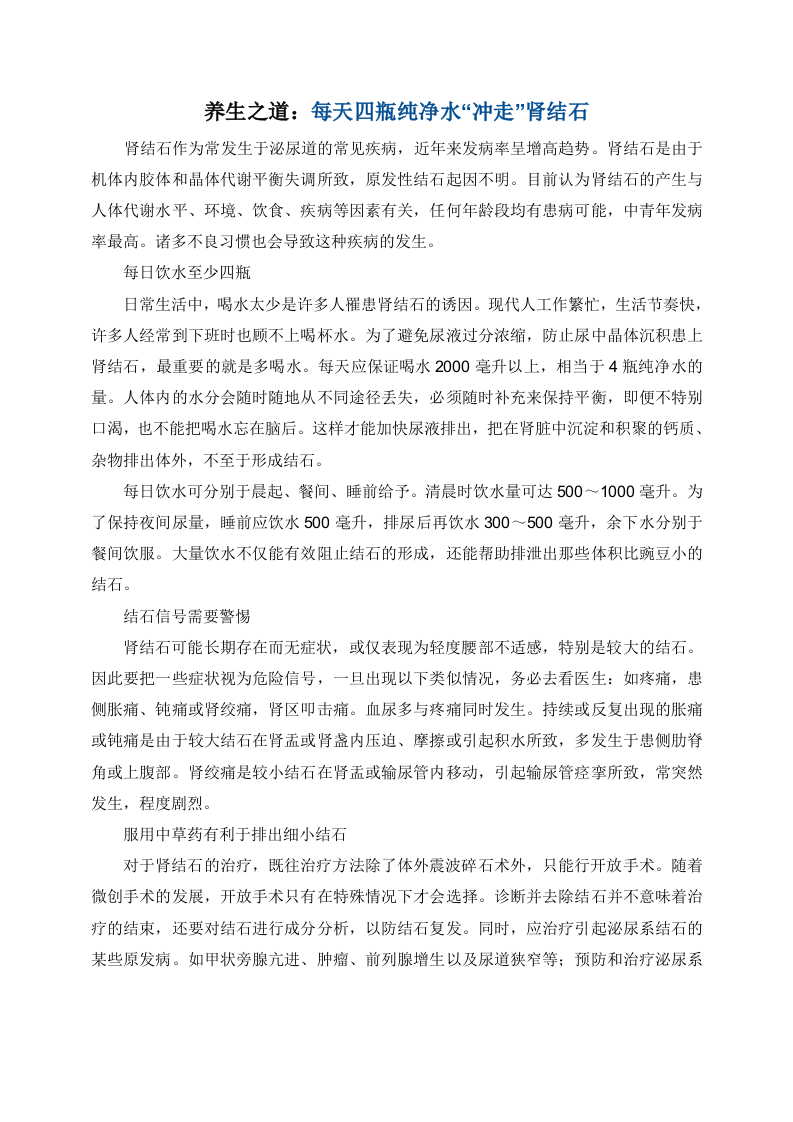养生之道：每天四瓶纯净水“冲走”肾结石.doc 第1页