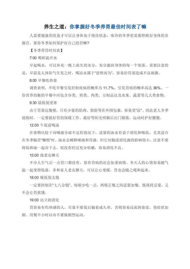 养生之道：你掌握好冬季养胃最佳时间表了嘛 .doc 第1页