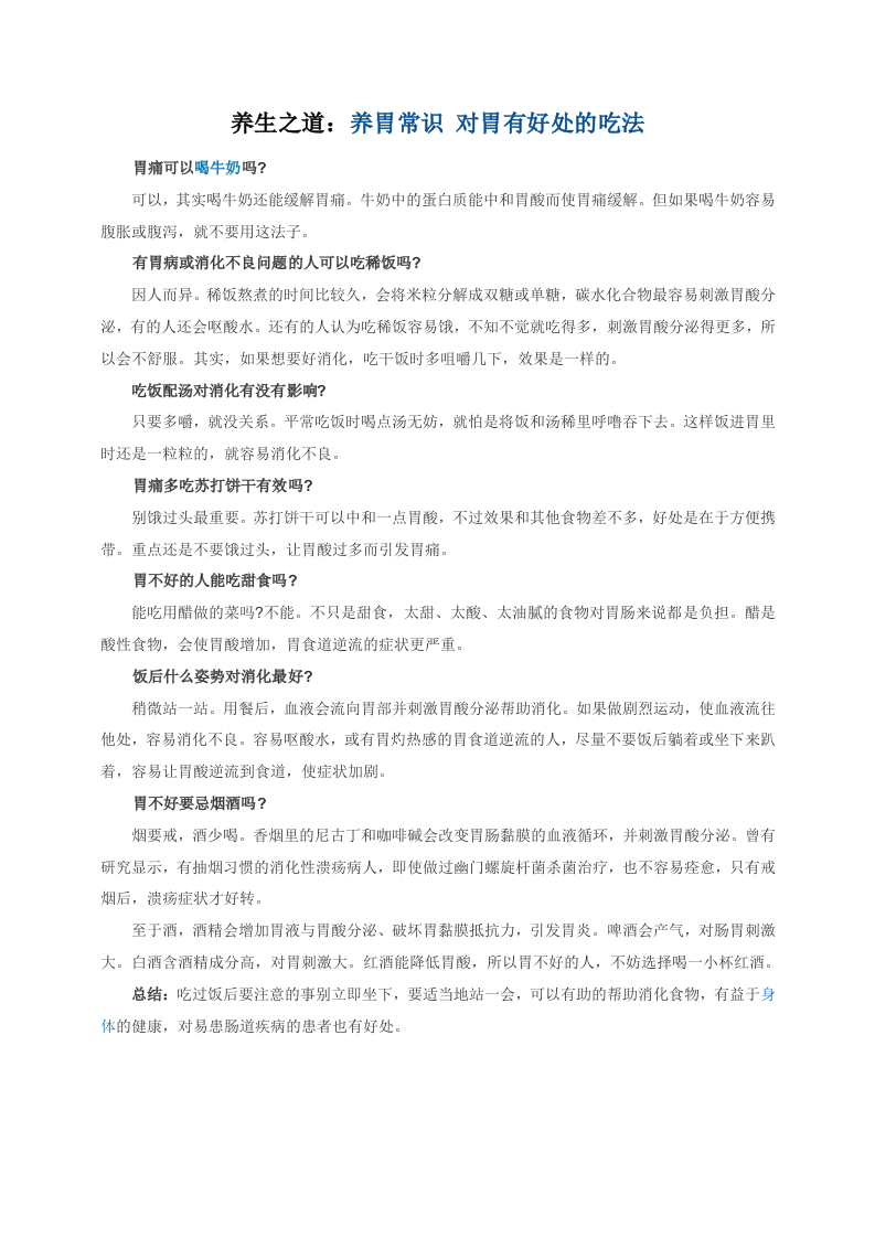 养生之道：养胃常识 对胃有好处的吃法.doc 第1页