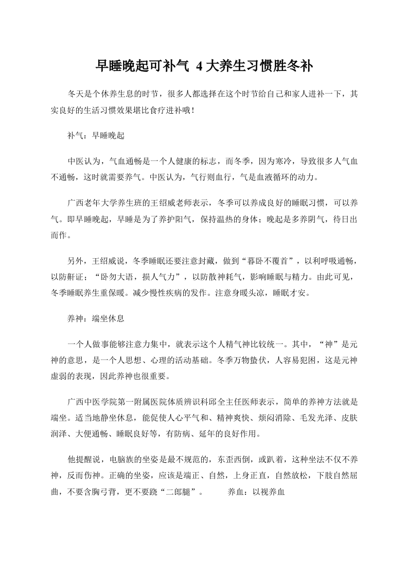 早睡晚起可补气 4大养生习惯胜冬补.doc 第1页