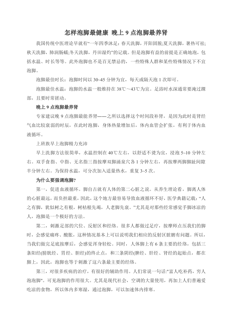 怎样泡脚最健康 晚上9点泡脚最养肾.doc 第1页