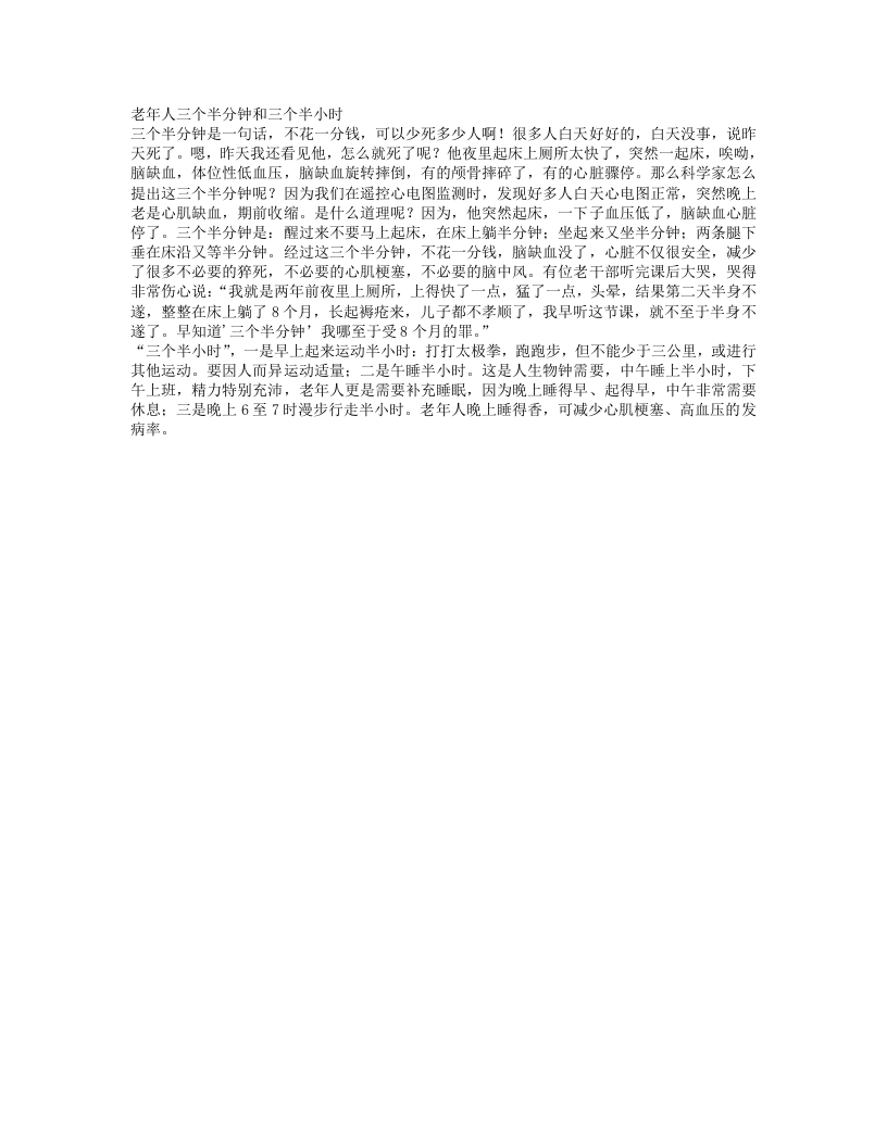 老年人三个半分钟和三个半小时.txt 第1页
