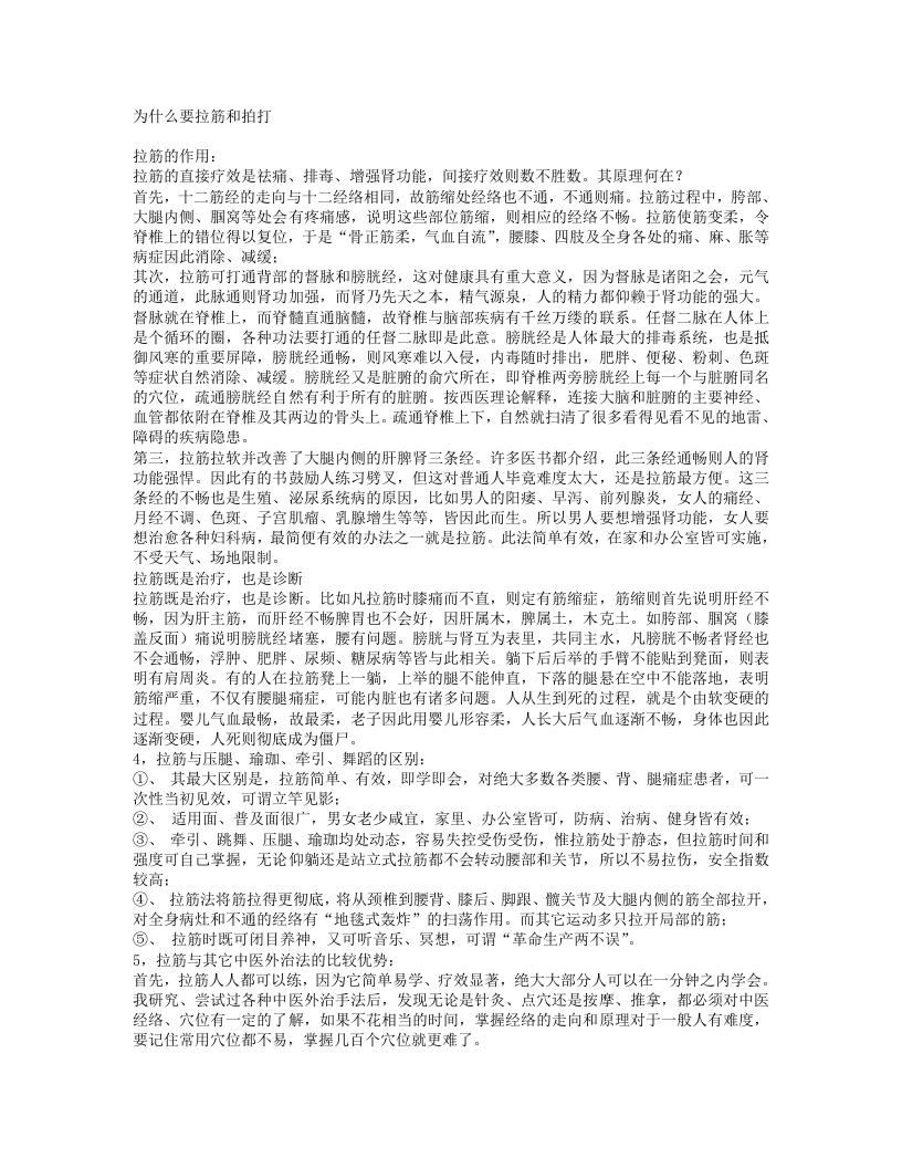 为什么要拉筋和拍打.txt 第1页