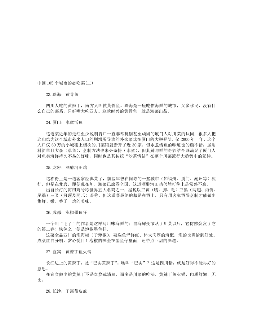 中国105个城市的必吃菜(二).txt 第1页