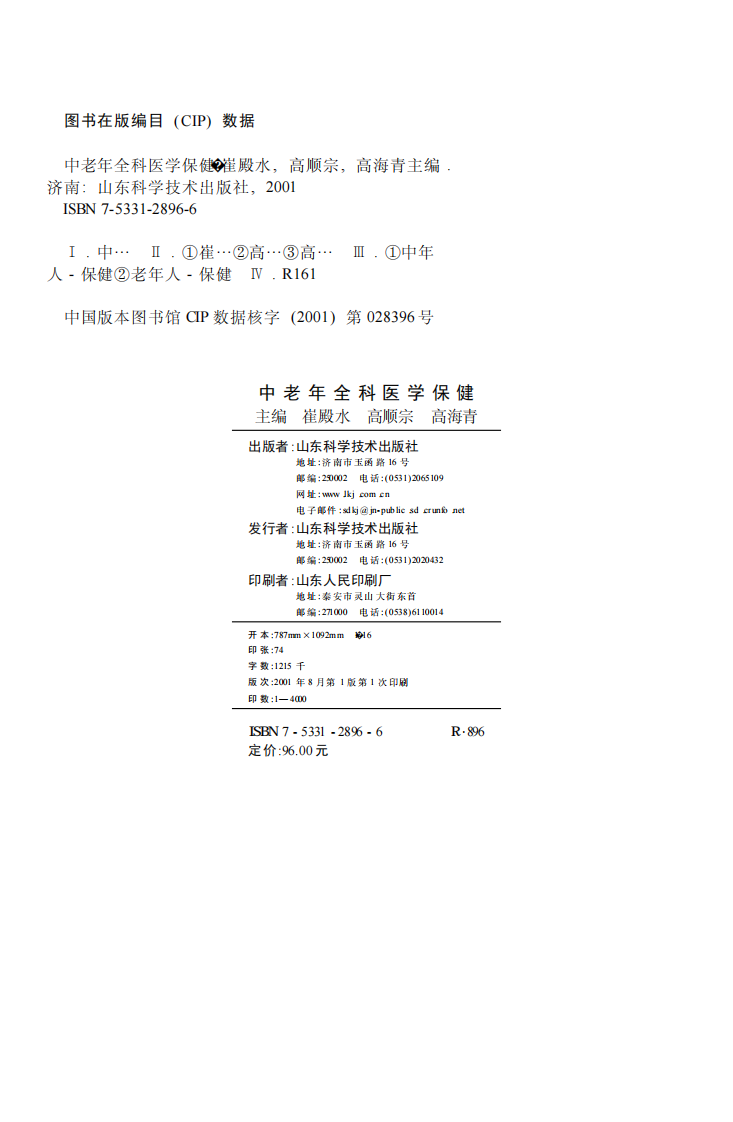 中老年全科医学保健-崔殿水-山东科学技术出版社.pdf 第2页