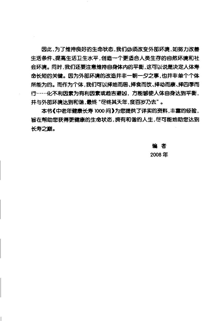 中老年健康长寿1000问 周文博主编.pdf 第2页
