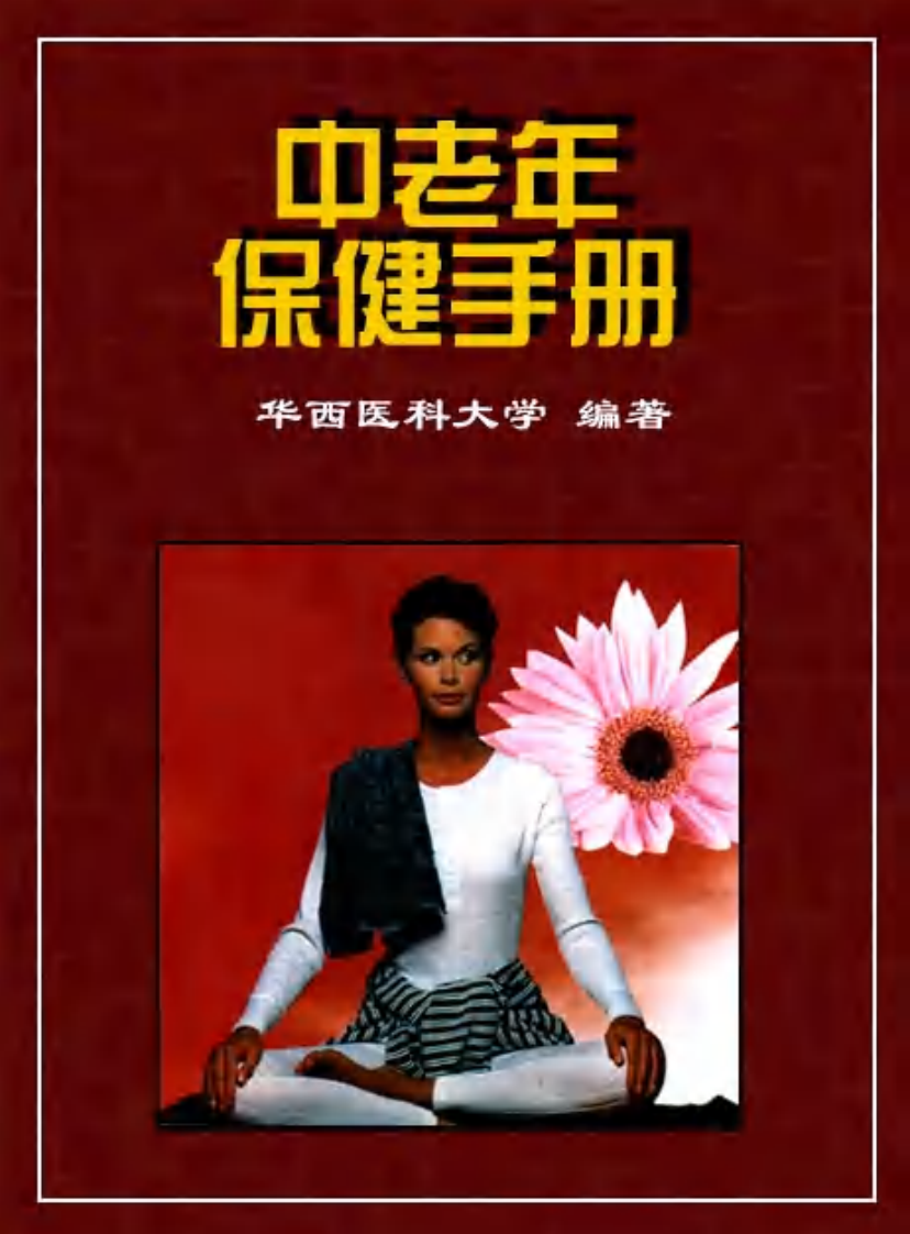 中老年保健手册.pdf 第1页