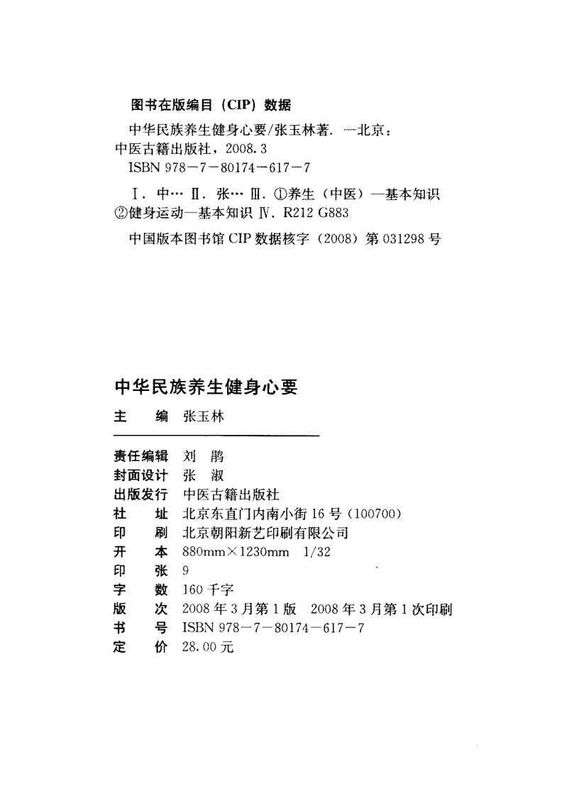 中华民族养生健身心要 张玉林着.pdf 第4页