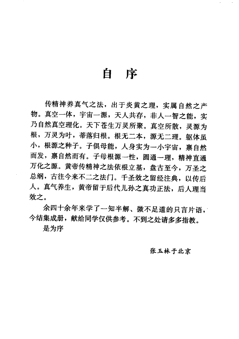 中华民族养生健身心要 张玉林着.pdf 第5页