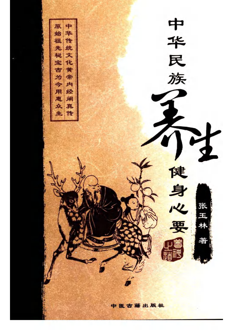 中华民族养生健身心要 张玉林着.pdf 第1页