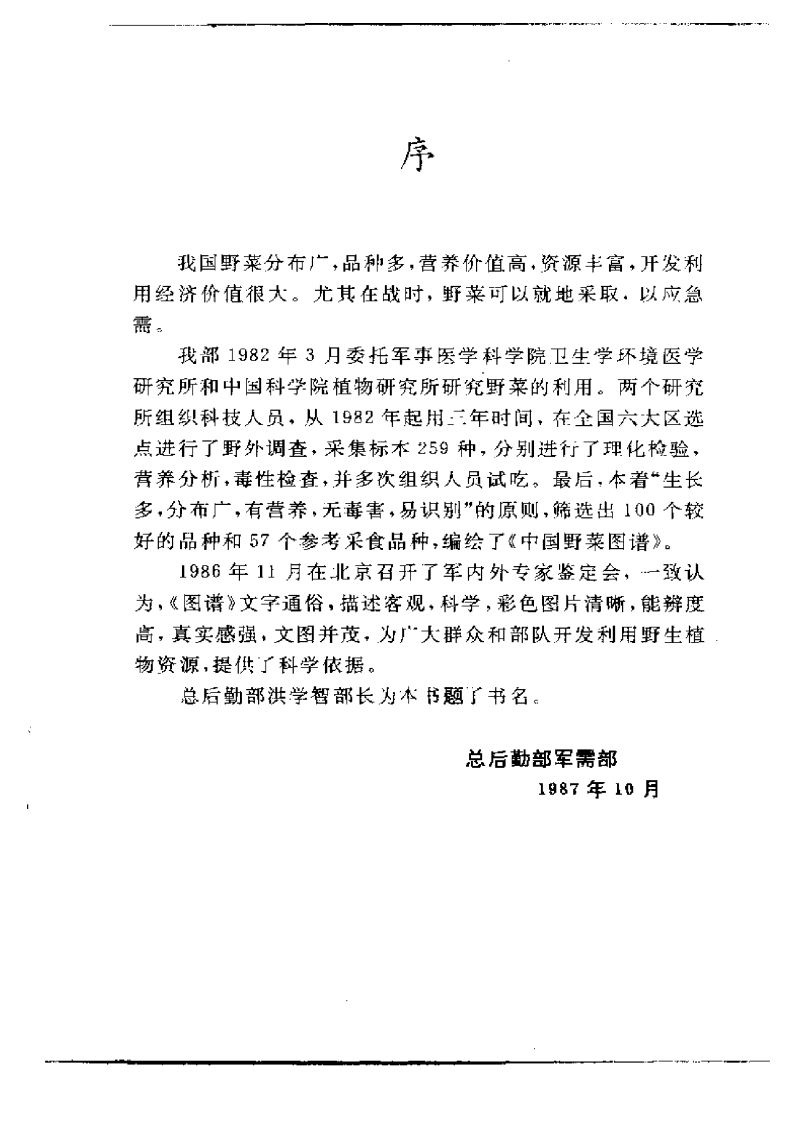 中国野菜图谱.pdf 第5页