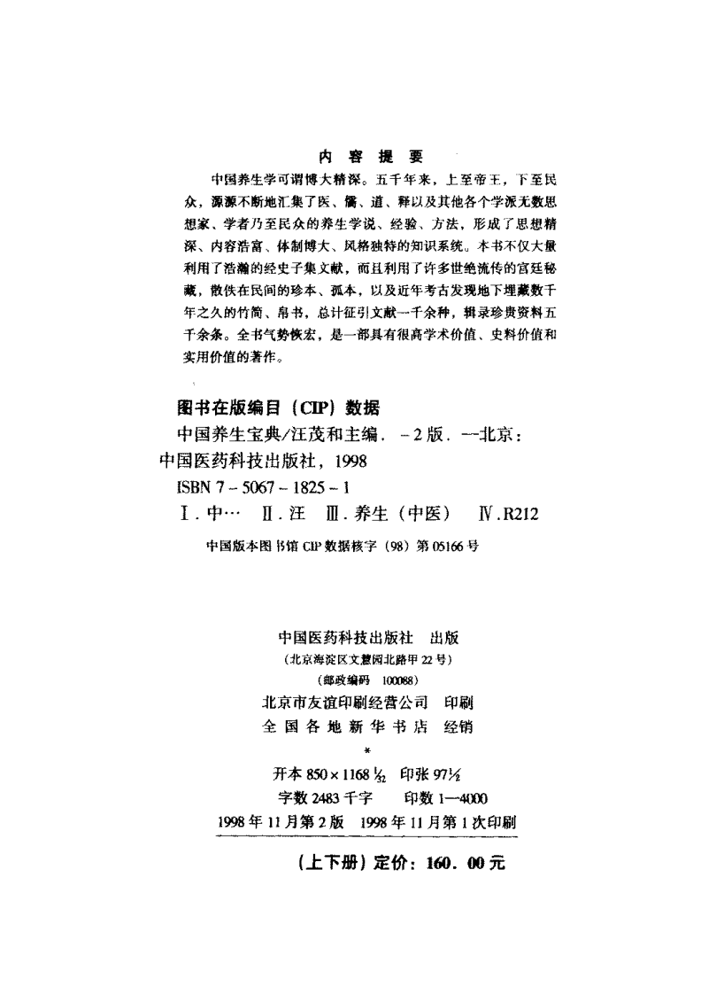 中国养生宝典·第2版（下册） 汪茂和主编.pdf 第4页