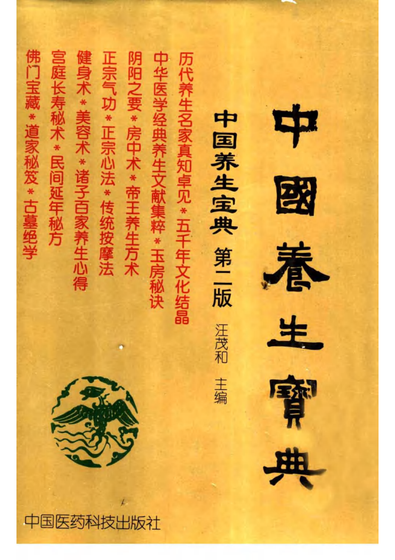 中国养生宝典·第2版（下册） 汪茂和主编.pdf 第1页