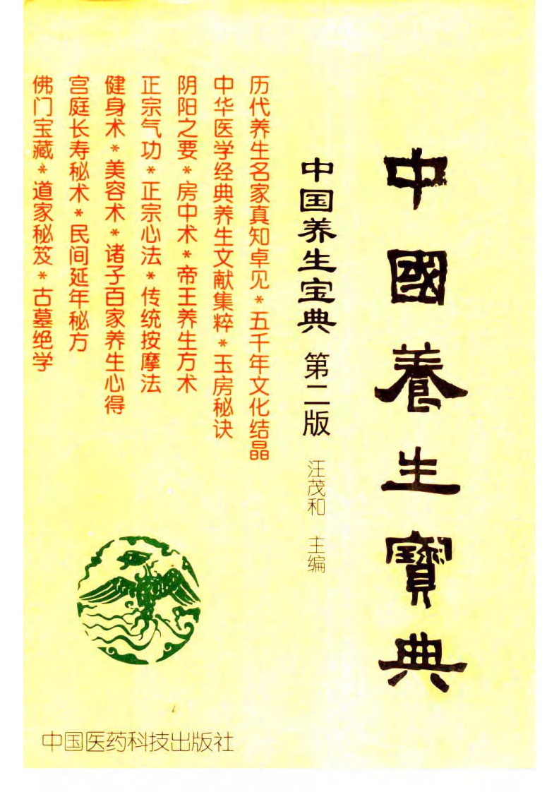 中国养生宝典·第2版（上册） 汪茂和主编.pdf 第1页