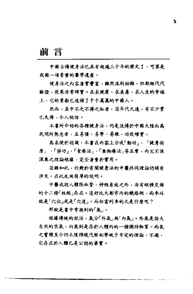 中国健身法(梅隆).pdf 第5页