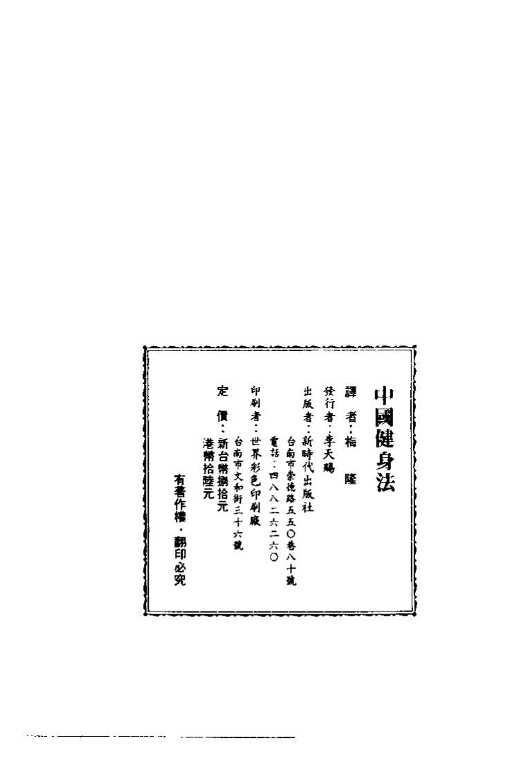 中国健身法(梅隆).pdf 第4页