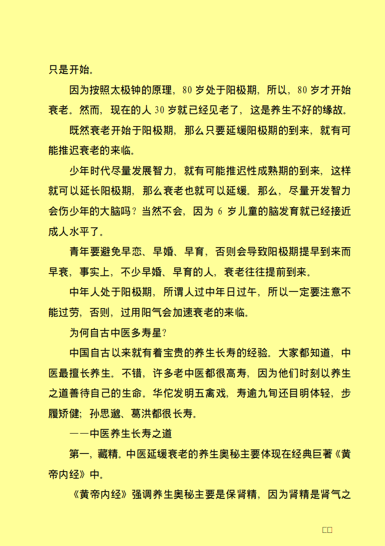 越活越年轻——延缓衰老讲座.pdf 第2页