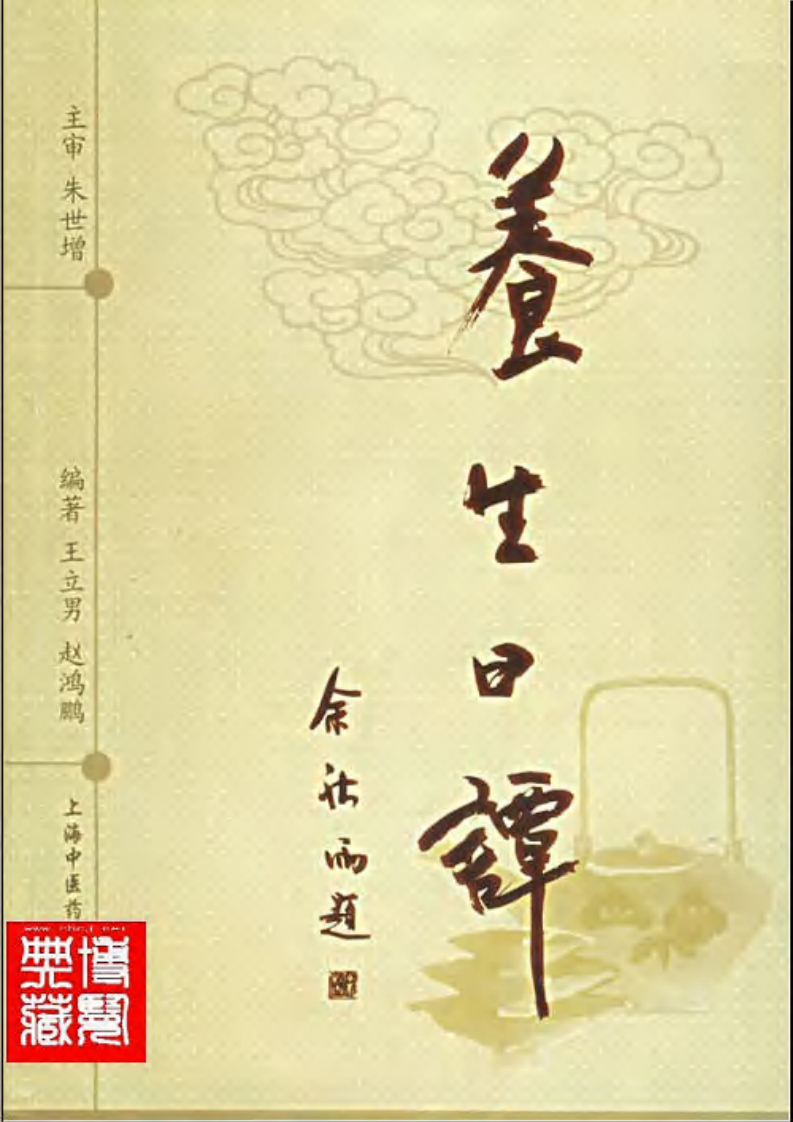 养生日谭.pdf 第1页