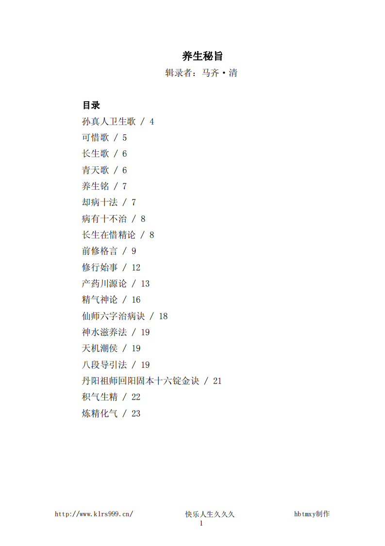 养生秘旨-马齐.pdf 第1页