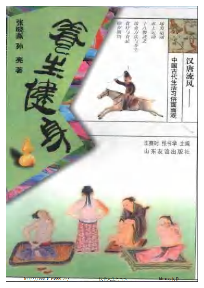养生健身·汉唐流风-张晓燕.pdf 第1页