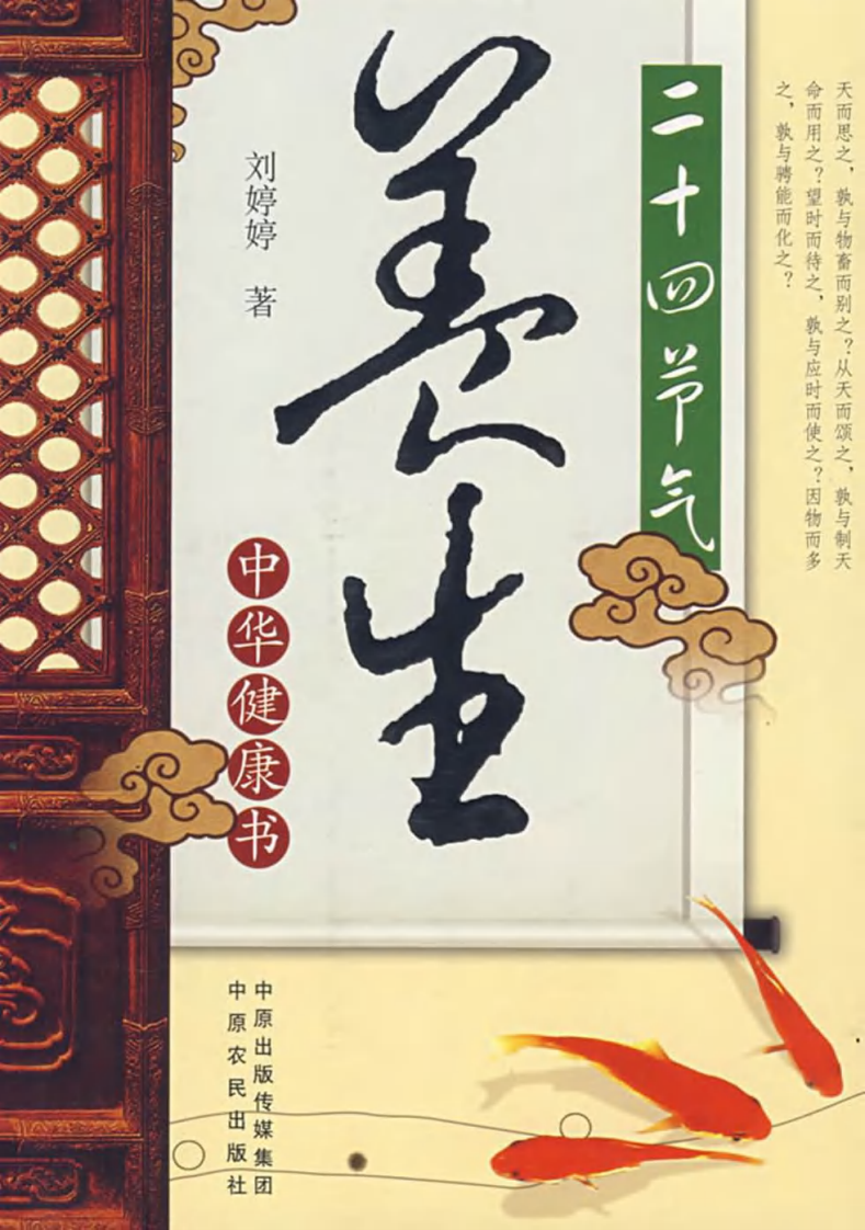 养生：二十四节气：中华健康书.pdf 第1页