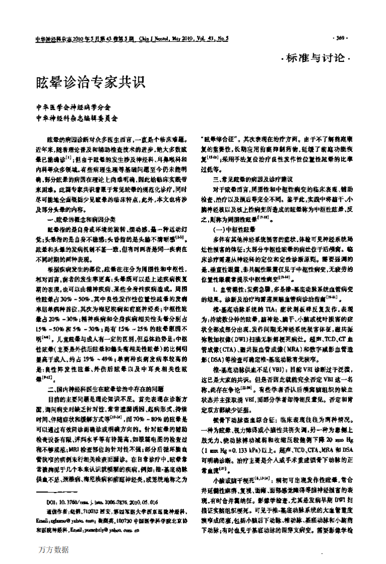 眩晕诊治专家共识.pdf 第1页