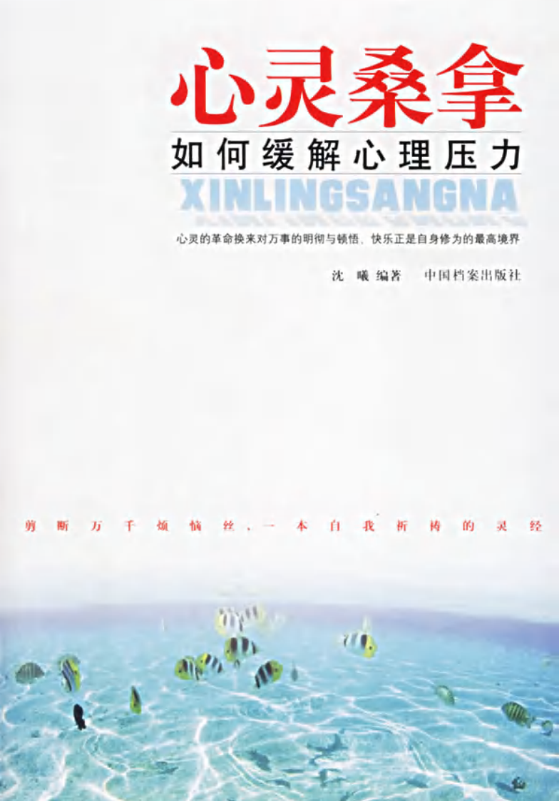 心灵桑拿 如何缓解心理压力.pdf 第1页