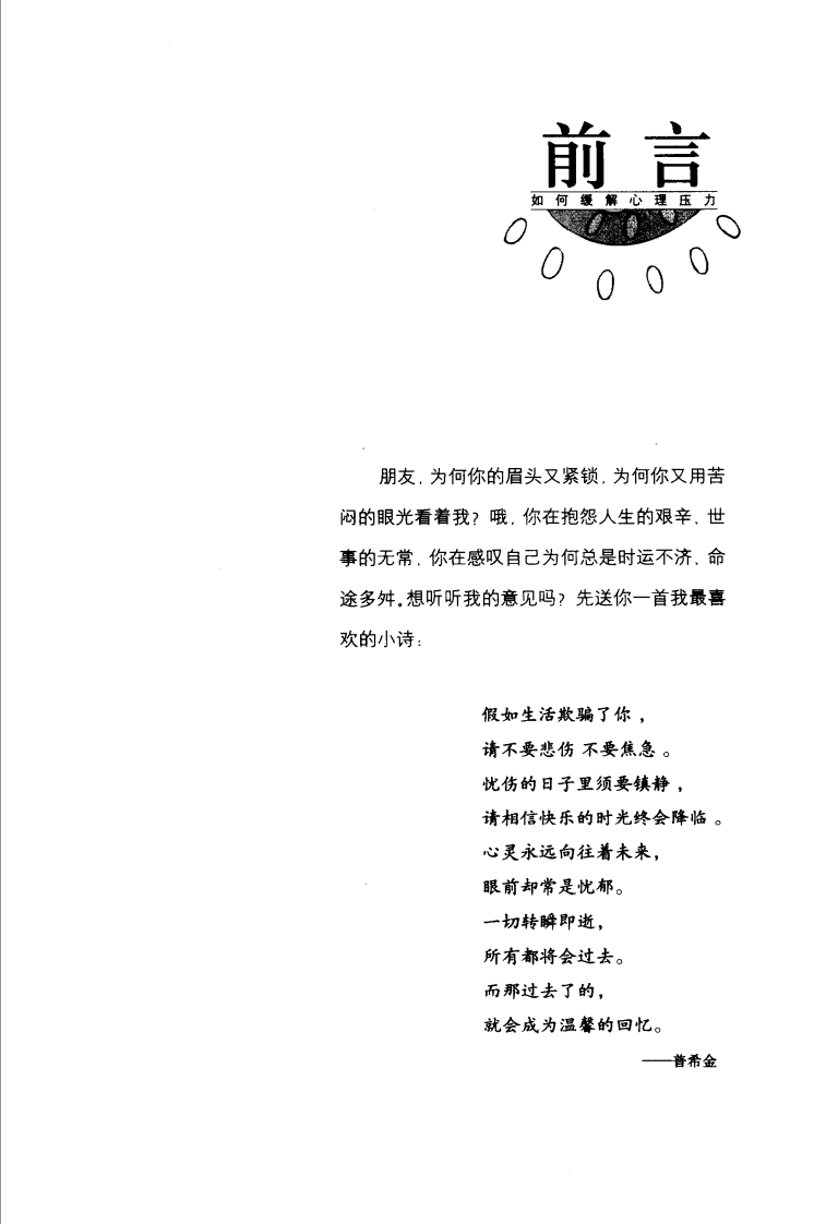 心灵桑拿 如何缓解心理压力.pdf 第4页