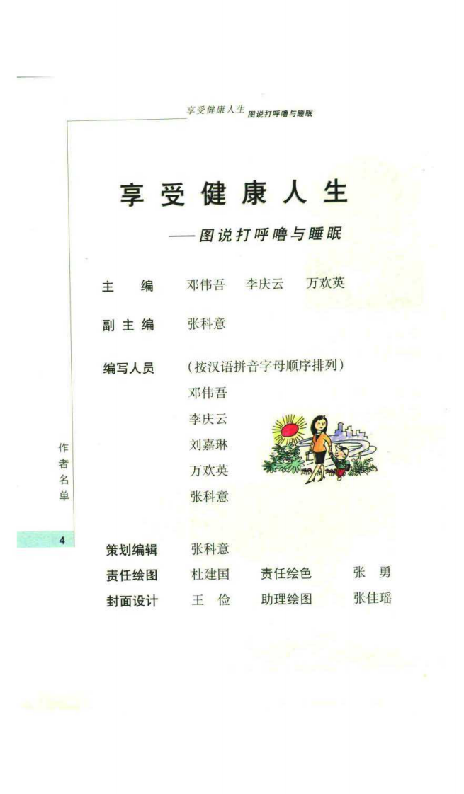 享受健康人生.图说打呼噜与睡眠.pdf 第4页
