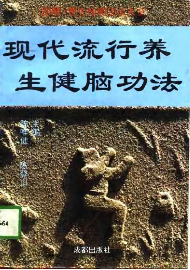 现代流行养生健脑功法·陈唯健.pdf 第1页