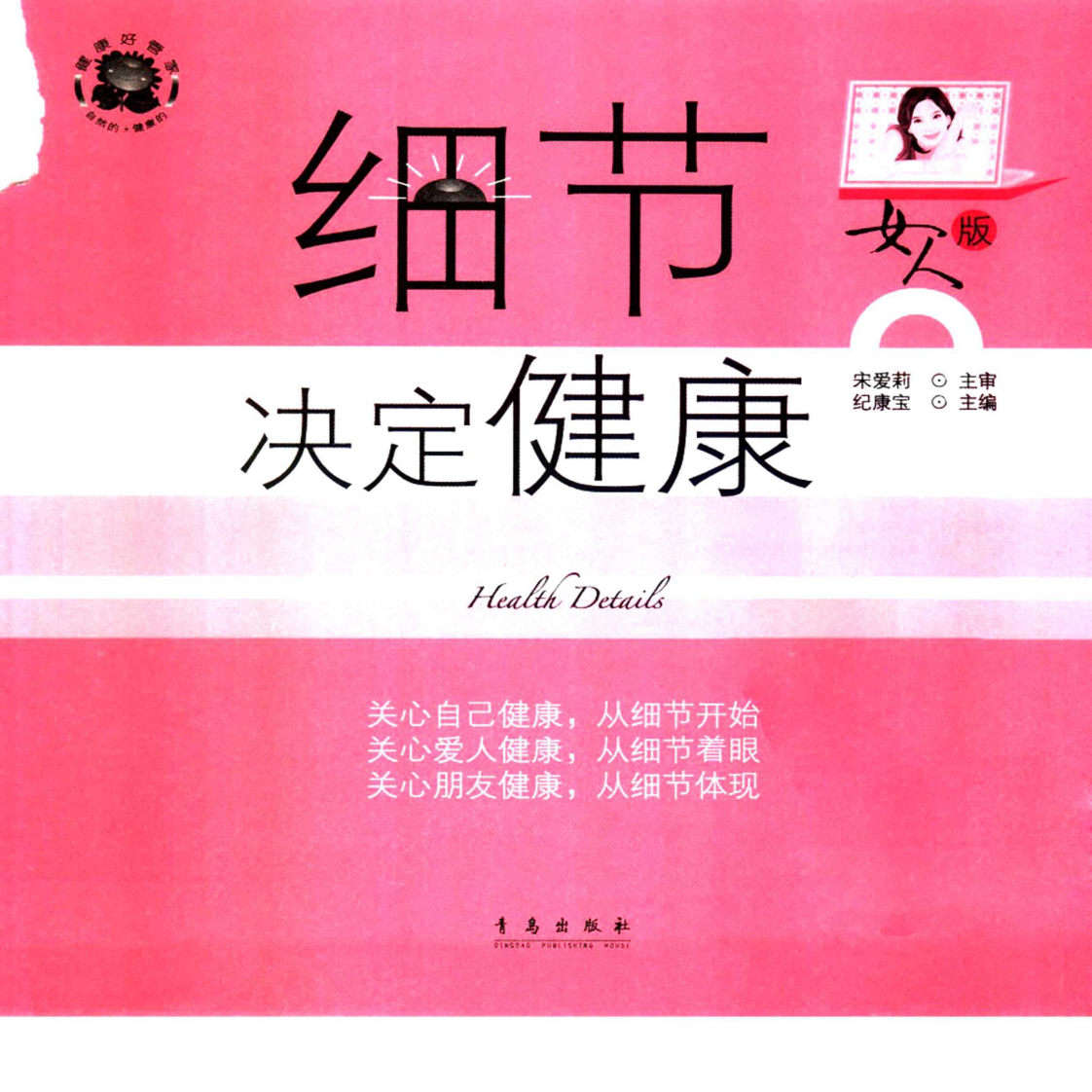 细节决定健康·女人版 纪康宝主编.pdf 第3页