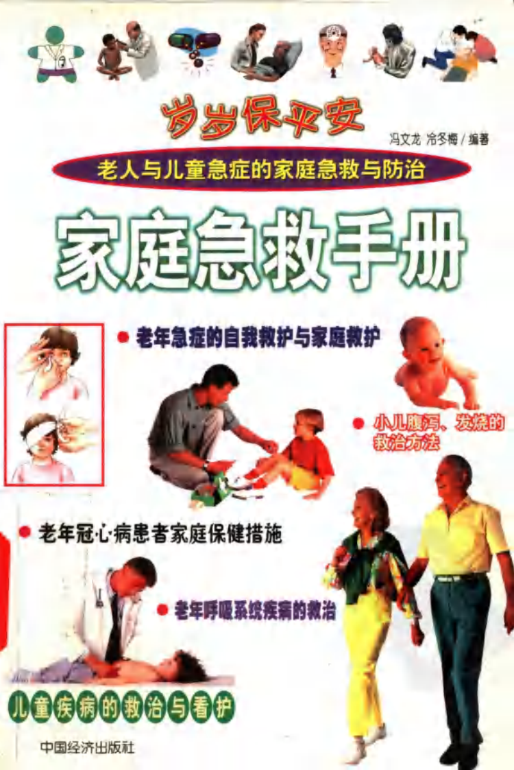 岁岁保平安：家庭急救手册.pdf 第1页