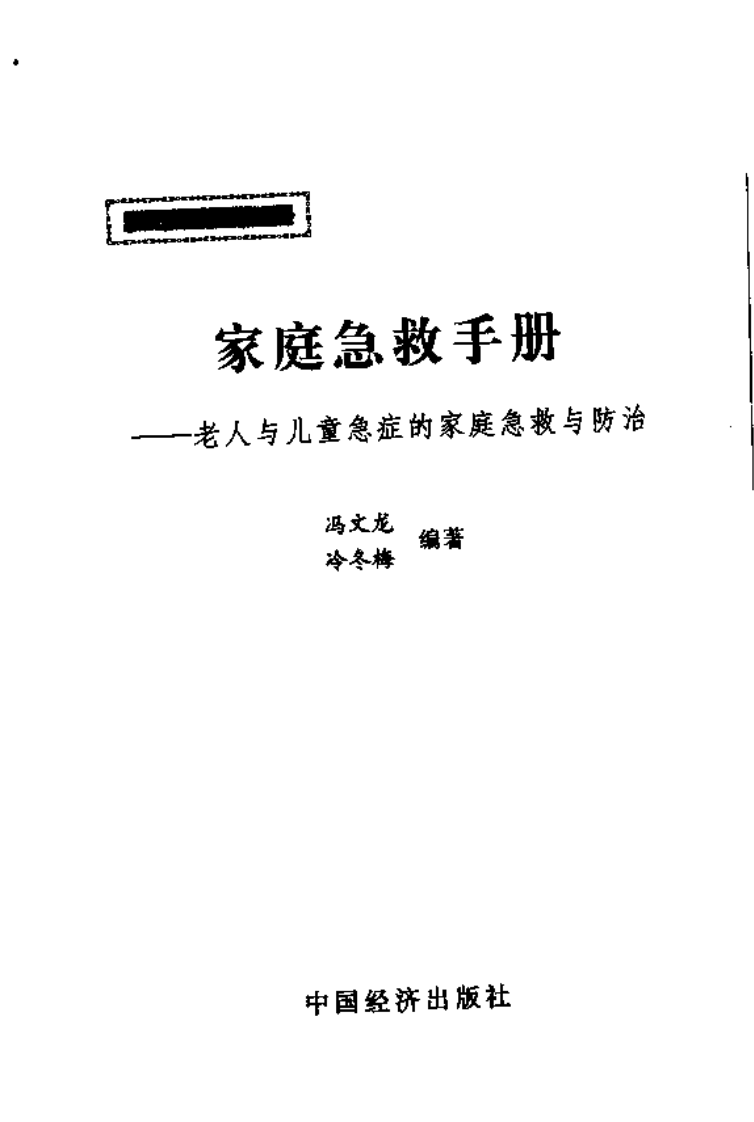 岁岁保平安：家庭急救手册.pdf 第3页