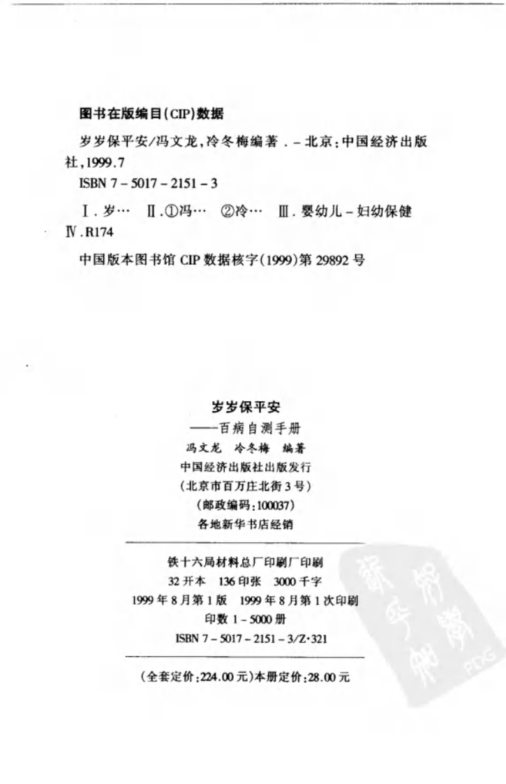 岁岁保平安：百病自测手册.pdf 第4页