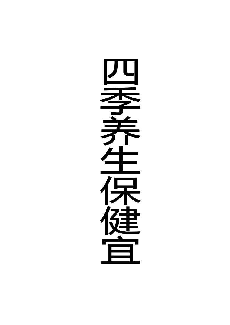 四季养生保健宜.pdf 第1页