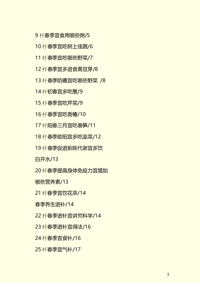 四季养生保健宜忌全书.pdf 第5页