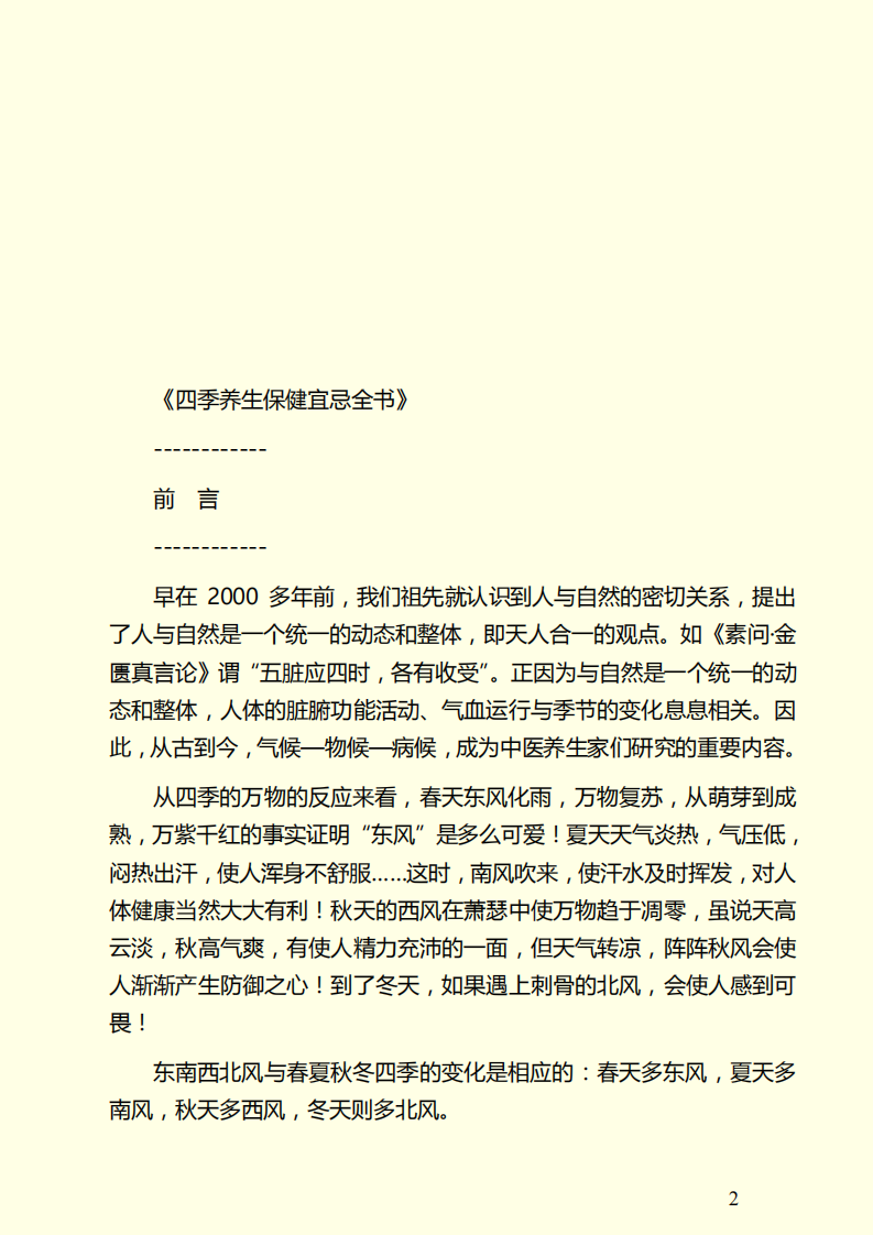 四季养生保健宜忌全书.pdf 第2页