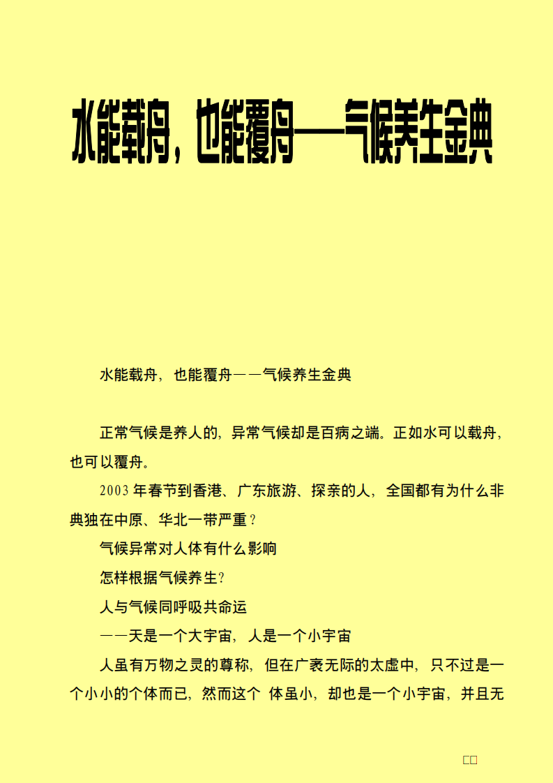 水能载舟，也能覆舟——气候养生金典.pdf 第1页
