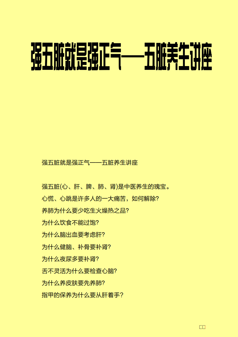 强五脏就是强正气——五脏养生讲座.pdf 第1页