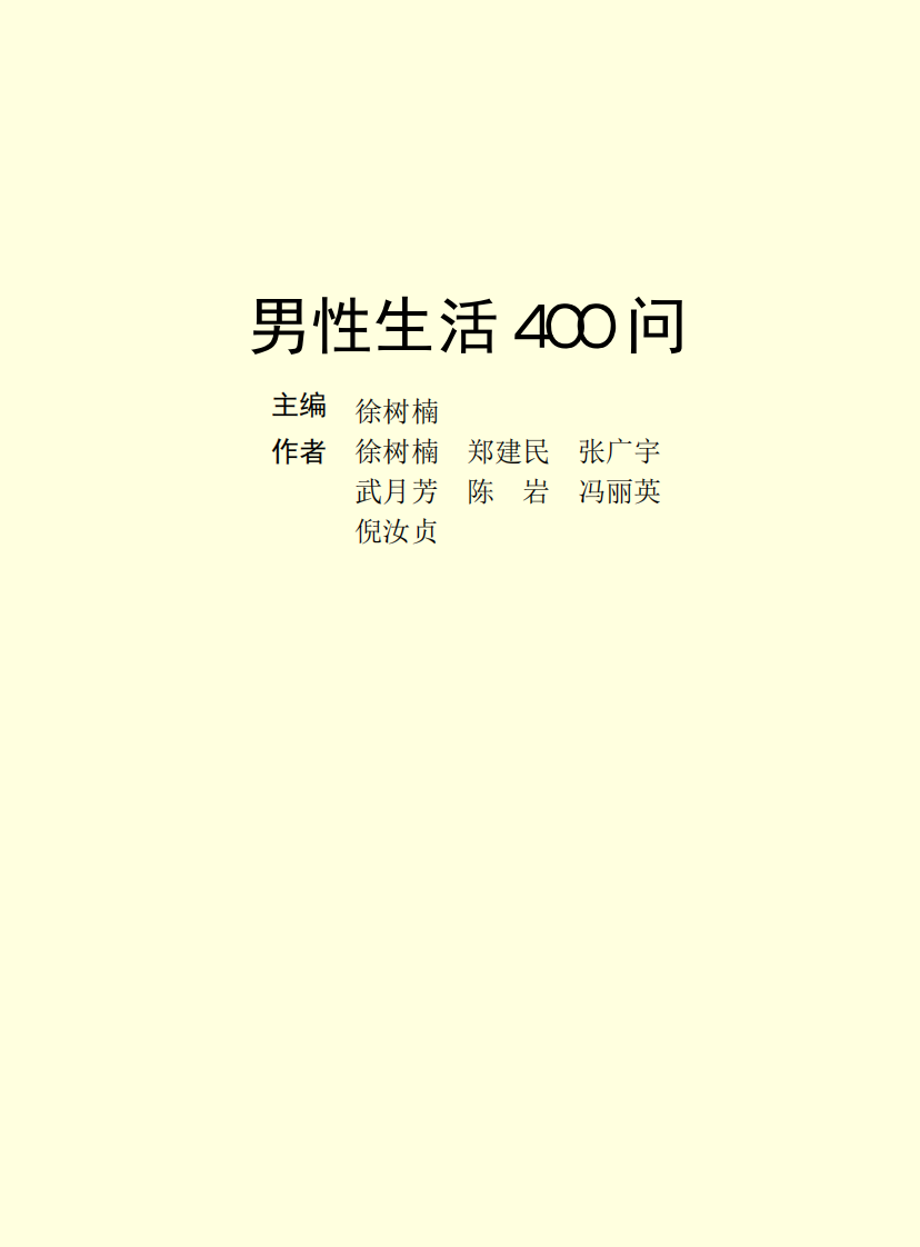 男性生活400问.pdf 第2页