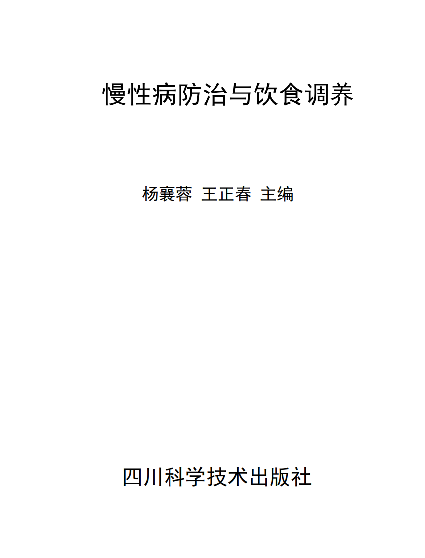 慢性病防治与饮食调养-杨襄蓉-四川科学技术出版社.pdf 第1页