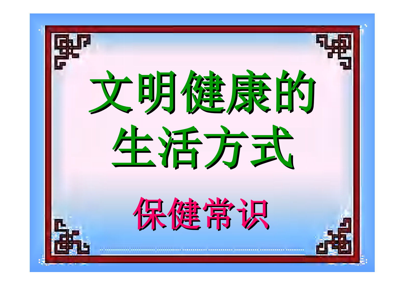 健康生活方式66.pdf 第2页