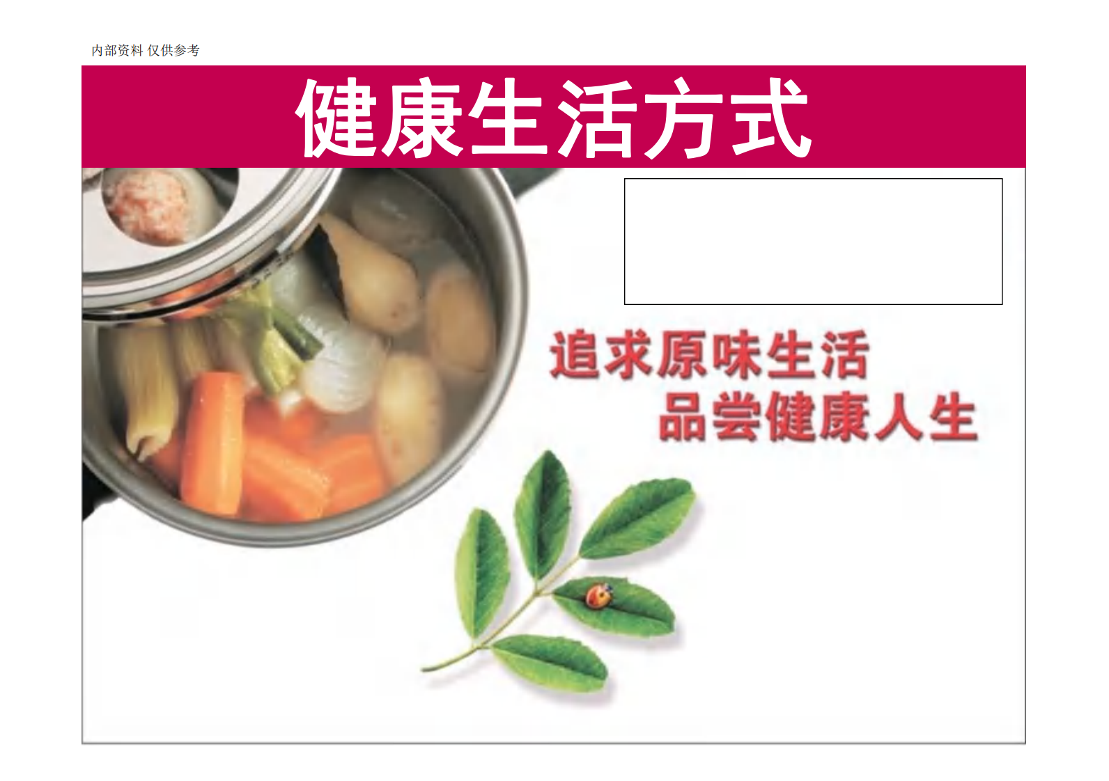 健康生活方式.pdf 第1页