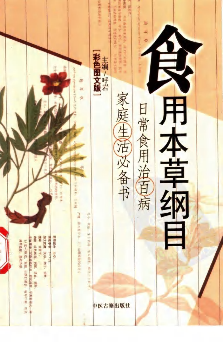 家庭必备日常食用治百病+彩色图文版+食用本草纲目.pdf 第1页